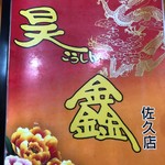 Chinese Koshin Saku Ten