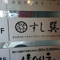 六本木 すし巽 - 