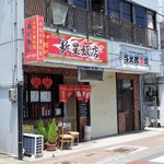 新星飯店 - お店外観