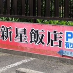 新星飯店 - 駐車場は店の左２軒脇