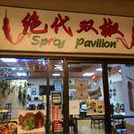 Spicy Pavilion - 
