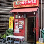 菜記餃子専門店 - 店の外観