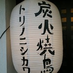 トリノニシカワ - 