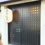 トリノニシカワ - 