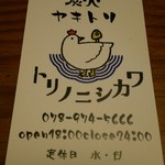 トリノニシカワ - 