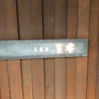 天冨良 天孝 - 入口