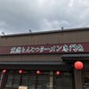 一蘭  京都洛西店