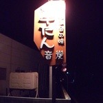 炭火焼牛タン音炭  - 道路側看板