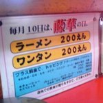 藤華 - 毎月10日はラーメンが200円