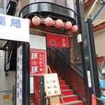 珉珉 - お店の外観。駅近で便利です。