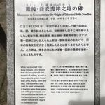 Shokujidokoro Nyu Inaba - 饂飩・蕎麦発祥の地の碑の説明文
