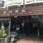 慶城海南雞飯 - 