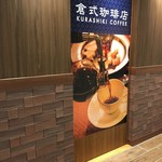 倉式珈琲店 - 