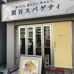 関谷スパゲティ - 外観