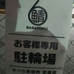 サバ6製麺所 - お店の向かいに駐輪場