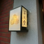 おでんの冨茂登 - 