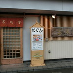 おでんの冨茂登 - 