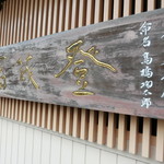 『酒は泪かため息か』作詞家・高橋掬太郎の命名