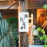 鮨 おおが - 