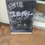 パティスリー ルパン - 