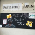 パティスリー ルパン - 