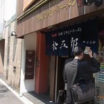 総本家　茨城スタミナラーメン松五郎 - 