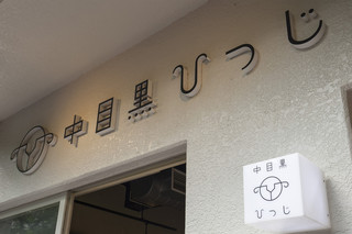 Nakameguro Hitsuji - 白塗りの建物の1階2階