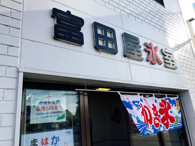 富田屋氷室 新伊勢崎 かき氷 食べログ 富田屋氷室 新伊勢崎 かき氷 食べログ