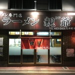 ラーメン 親爺 - 