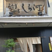しら河 浄心本店 - 
