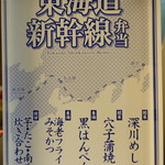 東京デリカステーション - 東海道新幹線弁当のお品書き