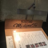 三嶋亭 本店 - 