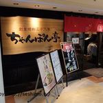 ちゃんぽん亭総本家 - 店入口