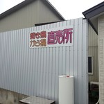 藤田ブロイラー直売所　とり小屋 - 