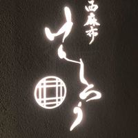 西麻布けんしろう - 