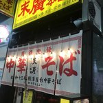 末廣ラーメン本舗 仙台駅前分店  - 