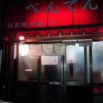 べんてん - 店舗外観