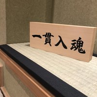 鮨いわもと - 
