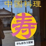 Chuugoku Ryouri Kotobuki - 中華ではなく中国料理！？