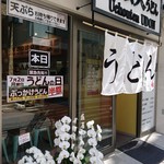 有頂天うどん - 神保町駅、徒歩5分くらい？