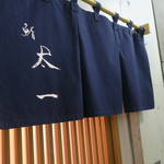 鮨 太一 - 藍の潔い暖簾