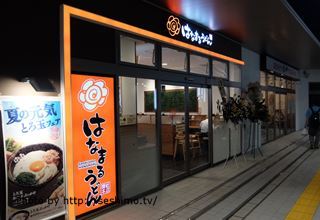 はなまるうどん 多摩センター店 多摩センター うどん 食べログ はなまるうどん 多摩センター店 多摩センター うどん 食べログ