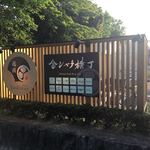 名古屋城 金シャチ海鮮市場 BEER＆BBQ - 