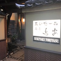 あひ鴨一品 鳥安 - 