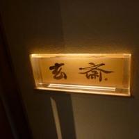 玄斎 - 