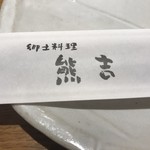 郷土料理 熊吉 - 