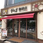 やば珈琲店 - 