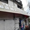 国際飯店