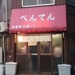 べんてん - 店舗外観