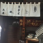 更科 丸屋 - 